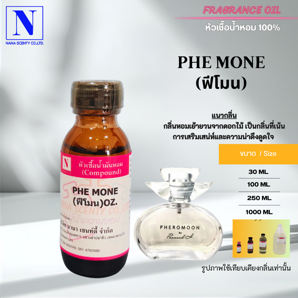 หัวเชื้อน้ำหอม 100% กลิ่นฟีโมน (PHE MONE)
