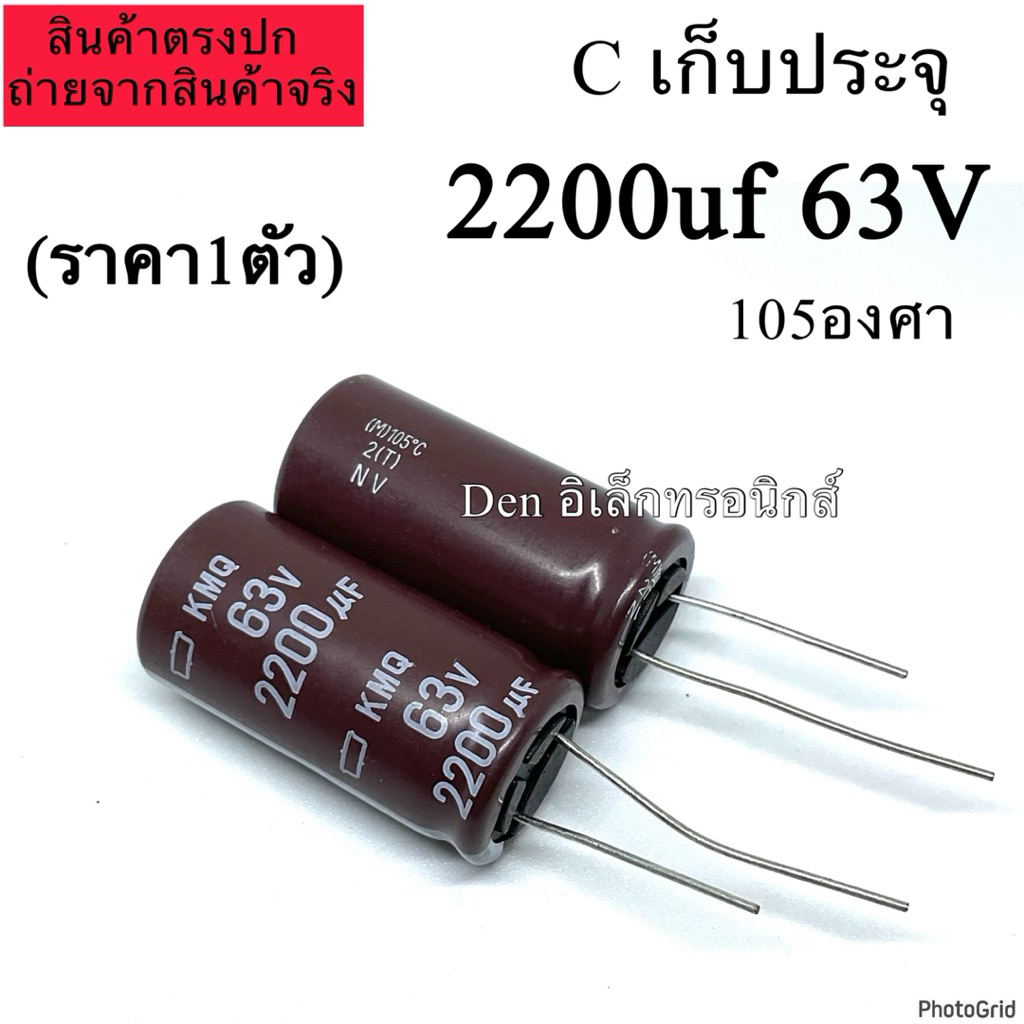 C ตัวเก็บประจุ 2200UF. 63V  105องศา Electrolytic Capacitor พร้อมส่ง