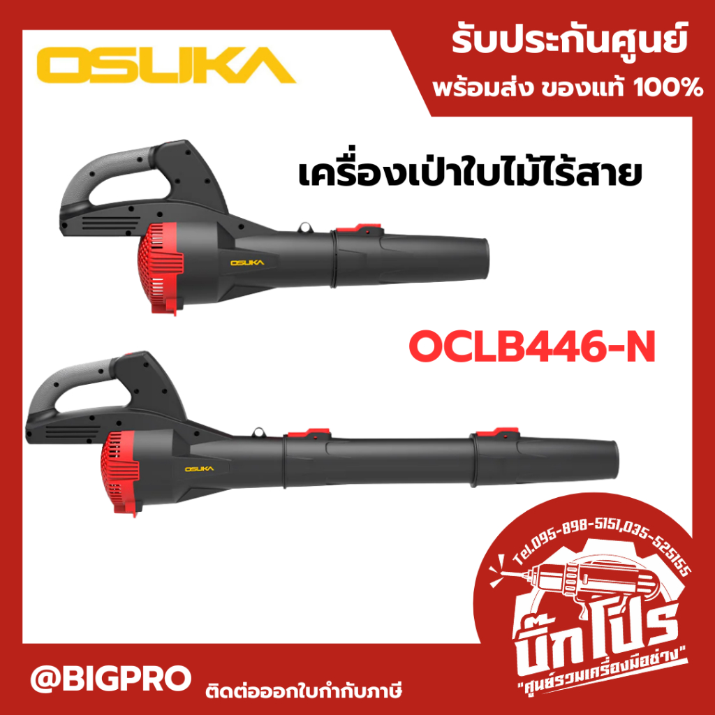 เครื่องเป่าใบไม้ไร้สายOSUKA OCLB447-N 20V / OCLB446-P1(แบบครบชุด) และ OCLB446-N (เฉพาะตัว)