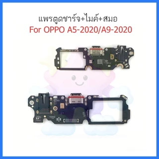 แพรตูดชาร์จ A5 2020/A9 2020 ก้นชาร์จ A5 2020/A9 2020 แพรสมอ A5 2020/A9-2020 แพรไมค์ oppo A5-2020/A9-2020