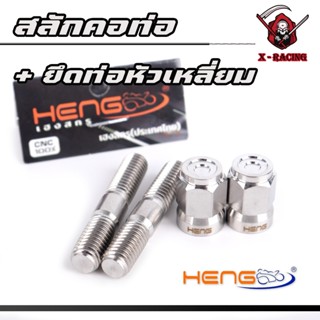 น็อตคอท่อ เบอร์12 + ตัวเมียหัวเหลี่ยม จี้ลาย สตัดยึดคอท่อ งา…