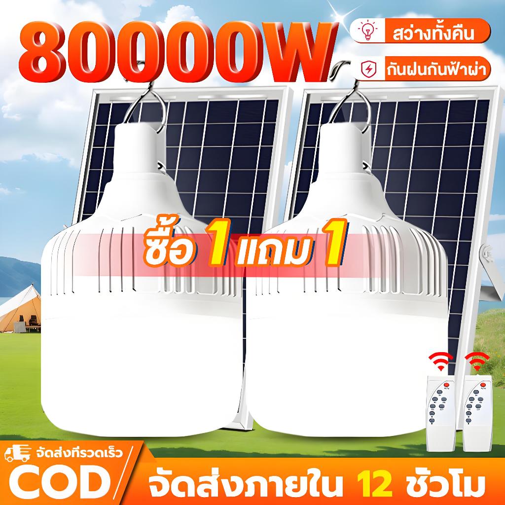 SUPWR【ซื้อ1แถม1】ไฟโซล่าเซลล์ โซล่าเซลล์ 80000W หลอดไฟ LED ไลท์แสงสีขาวกันน้ำ IP67 และกันฝุ่นละออง ชาร์จไฟอัตโนม