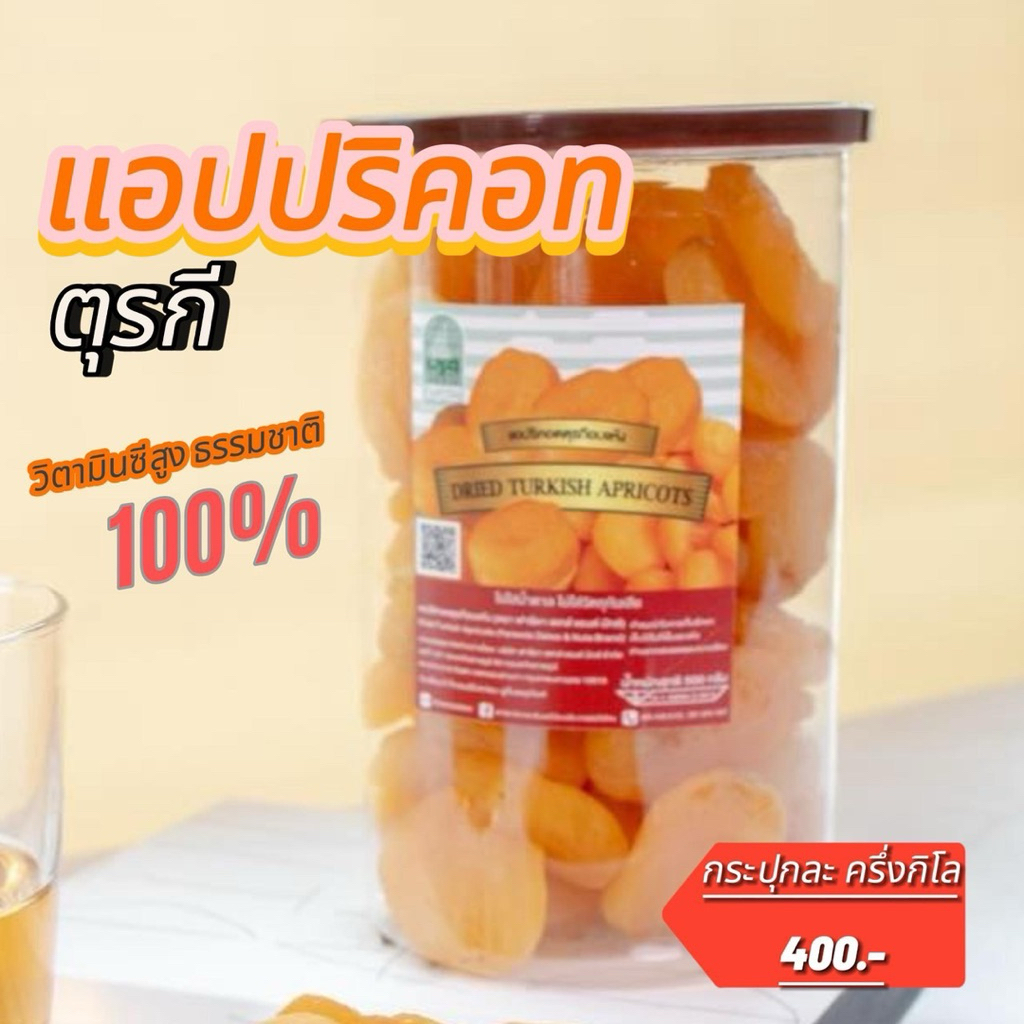 แอปปริคอต จากประเทศตุรกี Dried Apricot 500กรัม