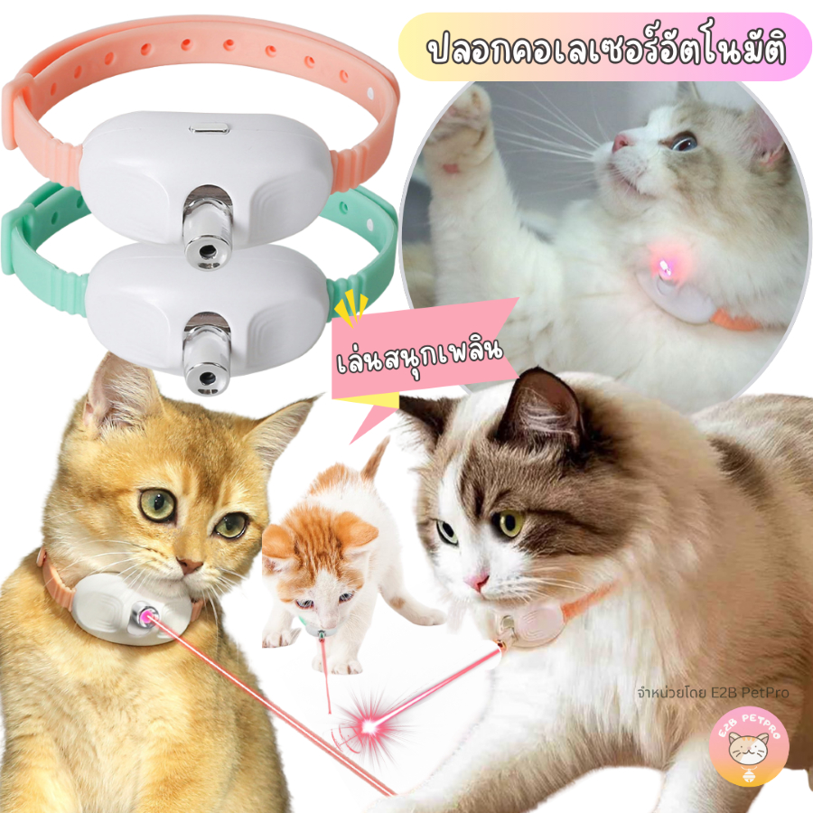 ปลอกคอเลเซอร์อัตโนมัติสำหรับแมว ของเล่นแมว เลเซอร์แมว ปลอกคอแมว B075