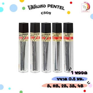 !! ราคาพิเศษ !! Pentel (เพนเทล) ไส้ดินสอ ไส้ดินสอกด รุ่น C505 ความเข้ม B HB 2B 3B 4B ขนาด 0.5มม. ( 1 หลอด )
