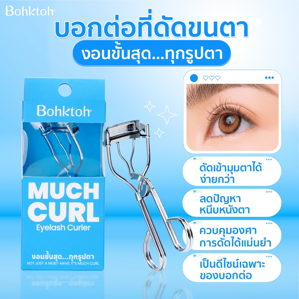 [ใหม่] Bohktoh MUCH CURL ที่ดัดขนตา ดีไซน์ใหม่เฉพาะบอกต่อ งอนขั้นสุด ในทุกรูปตา