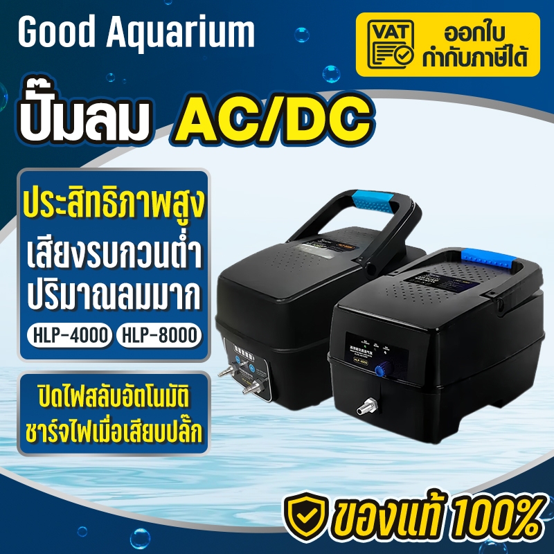ปั๊มลมสำรองไฟ   กันน้ำย้อน+สำรองไฟ HLP-4000 / HLP-8000 / 10ชม. ปั๊มหลัก/ฉุกเฉินอัตโนมัติ ป้องกันปลาต