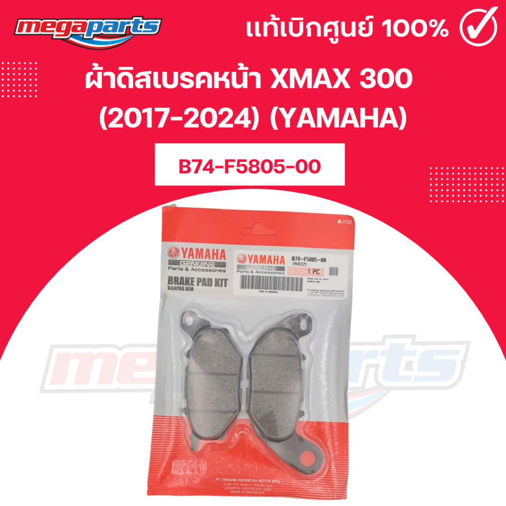 ผ้าดิสเบรคหน้า เอ็กซ์แม็กซ์ XMAX 300 (2017-2024) (YAMAHA) B74-F5805-00 แท้เบิกศูนย์ยามาฮ่า (Megapart