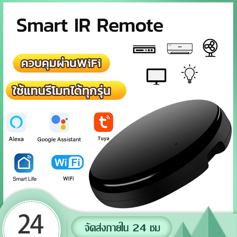 Smart IR Remote รีโมทควบคุมใช้แทนรีโมทแอร์ รีโมททีวีรองรับภาษาไทยได้ ควบคุมผ่านแอพSmartLifeได้ทุกที่