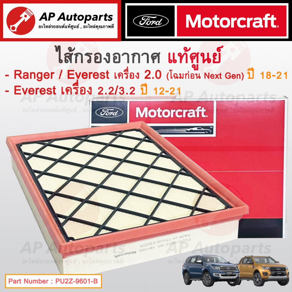 แท้ศูนย์ FORD! ไส้กรองอากาศ Ranger 2.0 ปี 18-21 / Everest 2.2 3.2 2.0 ปี12-21 / PU2Z-9601-B