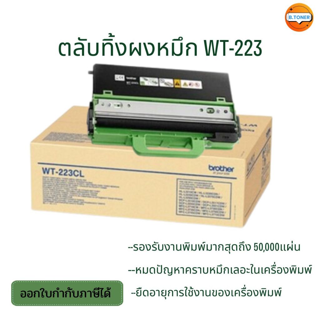 Brother WT-223CL ที่สำหรับเก็บผงโทนเนอร์ที่สกปรก ของแท้ Waste Toner Box