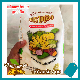 แป้งกล้วยทอดตาทอง🍌แพ็คเกจใหม่❗❗สูตรดั้งเดิม 1 kg.กรอบ อร่อย …