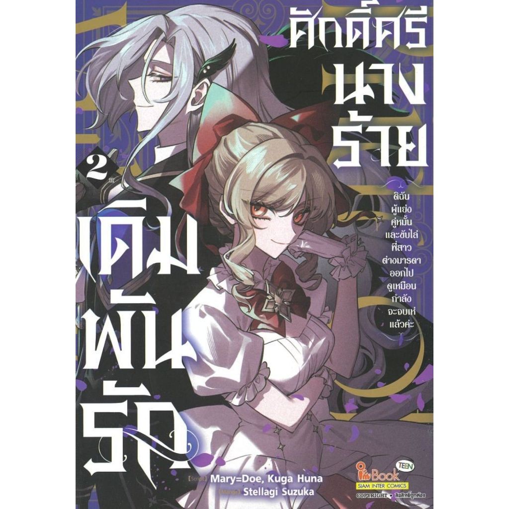 พร้อมส่ง เดิมพันรักศักดิ์ศรีนางร้าย เล่ม 2#Siam Inter Comics#Mary=Doe, Kuga Huna#การ์ตูน