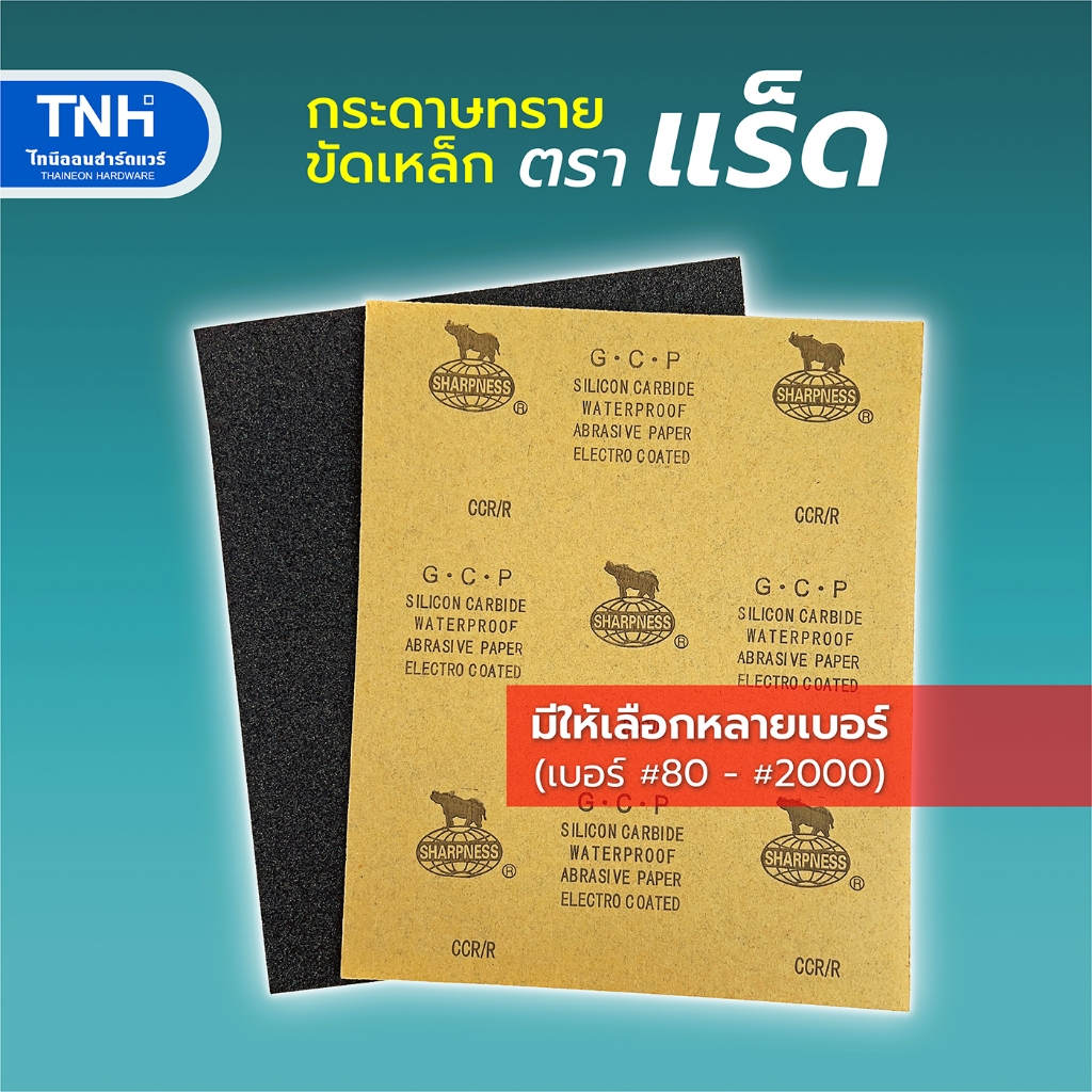 กระดาษทรายน้ำ กระดาษทรายขัดเหล็ก ขัดพลาสติก ตราแร็ด ขนาดกระดาษ A4  กระดาษทราย มีหลายเบอร์