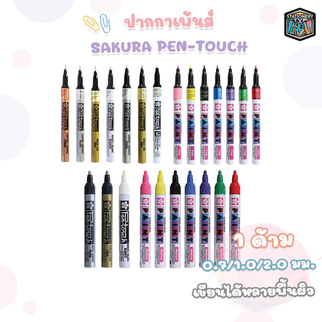 Sakura (ซากุระ) ปากกาเพ้นท์ ปากกามาร์คเกอร์ เขียนแก้ว รุ่น Pen Touch ใช้ได้ทุกพื้นผิว ขนาดหัว 0.7 - 2.0 มม. ( 1 ด้าม )