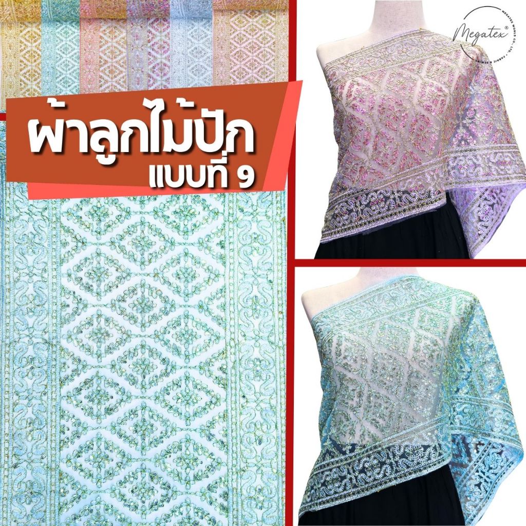 ผ้าลูกไม้ปักแบบที่ 9 หน้ากว้าง 14 นิ้ว สำหรับทำสไบ ผ้าโปร่งปักลูกไม้ ลายสวยหรู [แบ่งขายเป็นเมตร] T0066