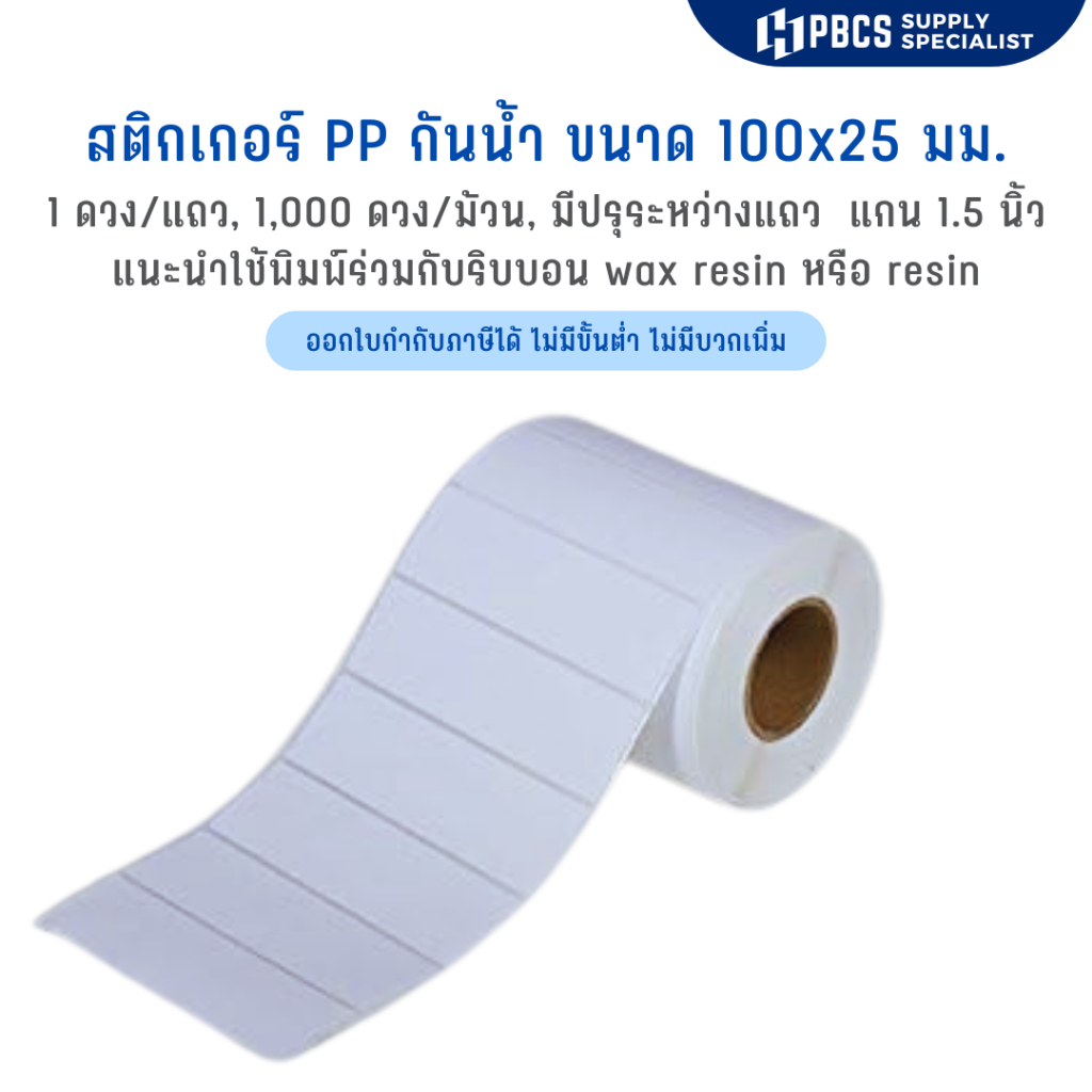 (สติ๊กเกอร์กันน้ำ) สติ๊กเกอร์ PP ขนาด 100x25 mm. (10x2.5 cm.) 1,000 ดวงต่อม้วนแกน 1.5 นิ้ว