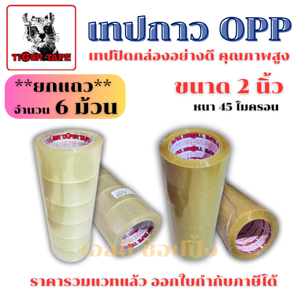 เทปใส เทปกาว OPP เทปปิดกล่อง TIGER TAPE กว้าง 2 นิ้ว หนา 45 ไมครอน ***แพ๊ค 6 ชิ้น*** SB+
