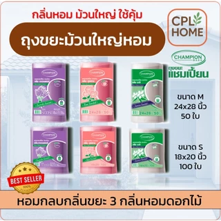 Champion ถุงขยะกลิ่นหอม ,แชมเปี้ยน ม้วนใหญ่ ขนาด 18x20 จำนวน 100 ใบ และ 24x28นิ้ว 50 ใบ