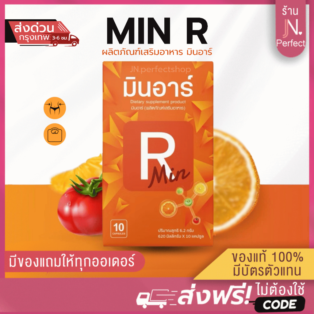 มินอาร์ Min R [ ส่งจากบริษัท | ส่งด่วนในวัน ] มินเอส Min S ผลิตภัณฑ์อาหารเสริมมินเอส & มินอาร์