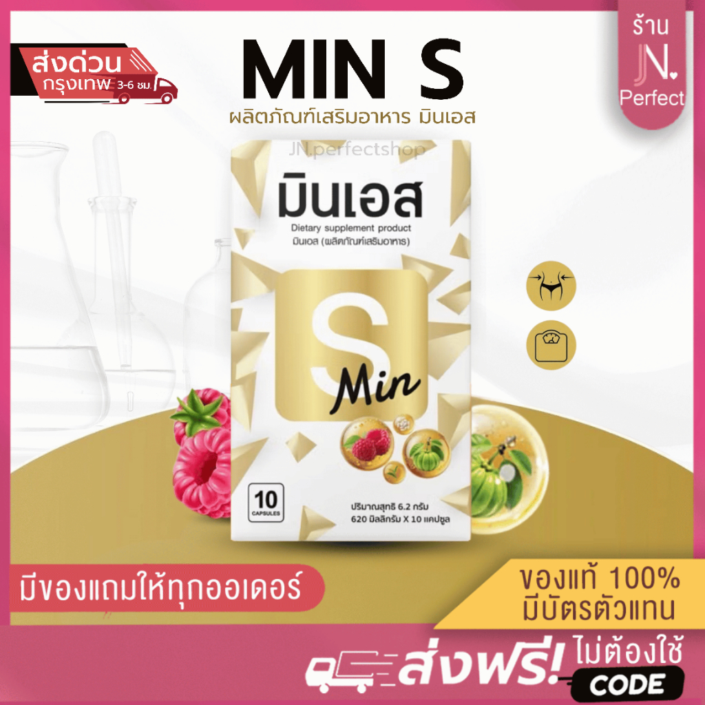 มินเอส Min S [📍ส่งจากบริษัท | ส่งด่วนในวัน ]  มินอาร์ Min R ผลิตภัณฑ์อาหารเสริมมินเอส & มินอาร์