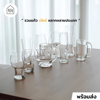 รวมแก้วเบียร์ เกรด A สำหรับใส่เบียร์ เหล้า น้ำ กาแฟ ไวน์ วิสกี้ สินค้าแตกสามารถเคลมได้