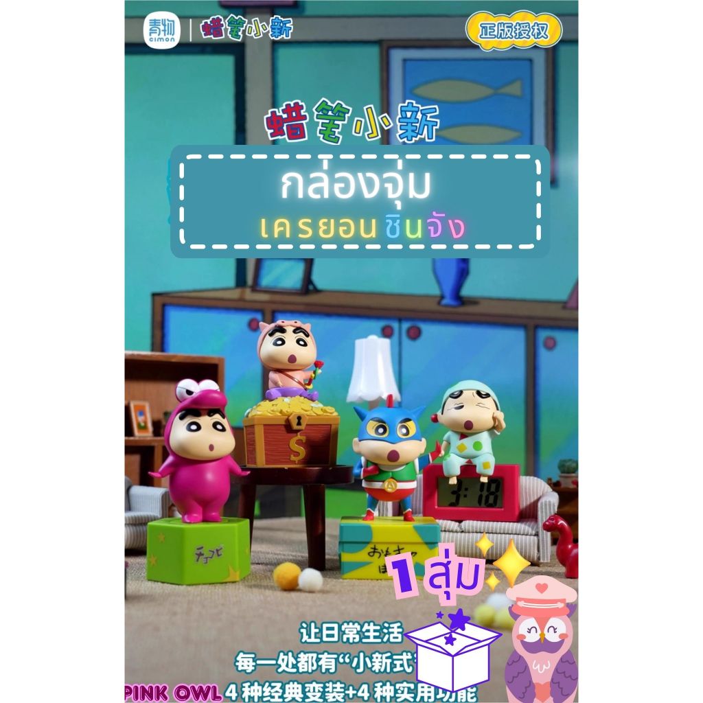 กล่องจุ่ม ของใช้ ชินจัง CRAYON SHINCHAN Dress Up Series กล่องสุ่ม