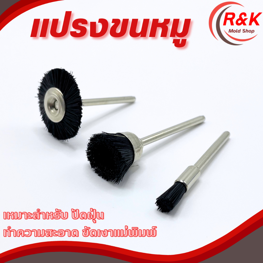 แปรงขนหมู แกน 3 มม. 3แบบ สำหรับงานแม่พิมพ์ งานDIY