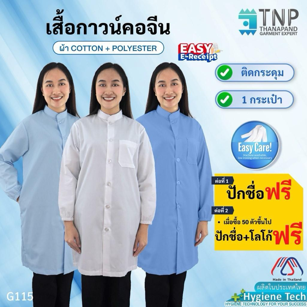 ปักชื่อฟรี  เสื้อกาวน์หมอฟัน เสื้อกาวน์แขนยาวปลายแขนจั๊ม  เสื้อกาวน์หมอ รหัส : G107 (ฐานะภัณฑ์)