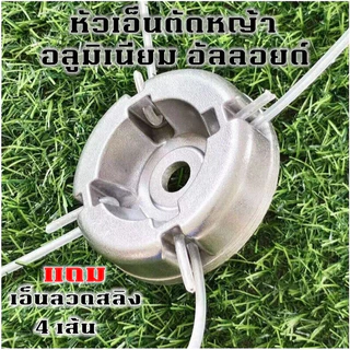 หัวเอ็นตัดหญ้า อลูมิเนียม อัลลอยด์ พร้อมเอ็นลวดสลิง อะไหล่เครื่องตัดหญ้า หัวเกียร์