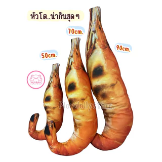 🦐ตุ๊กตากุ้งเผา หมอนกุ้งเผาตัวโตๆ อาหารหารทะเล Seafood พิมพ์ลาย2ด้านภาพสีคมชัด มี3ขนาด 50cm/70cm/90cm.
