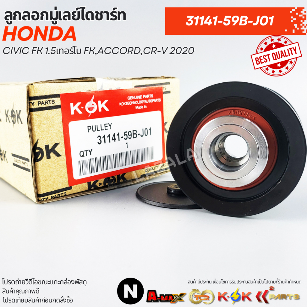 ลูกลอกมู่เลย์ไดชาร์ท CIVIC FK 1.5เทอร์โบ FK,ACCORD,CR-V 2020 #31141-59B-J01