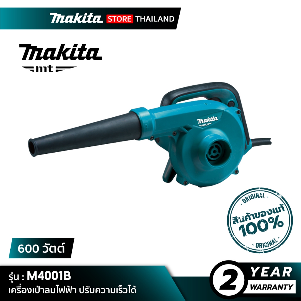 [MT SERIES] MAKITA M4001B : เครื่องเป่าลม 600 วัตต์ ปรับความเร็วได้