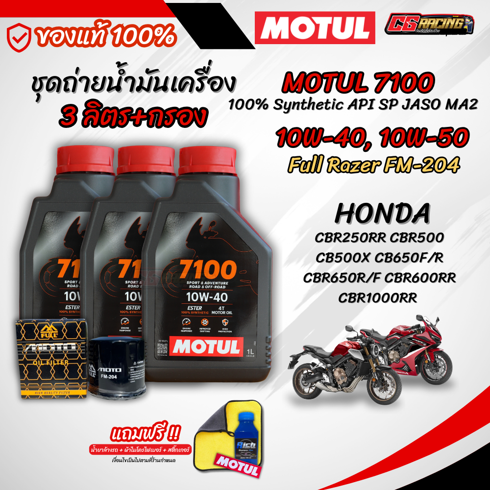 ชุุด 3 ลิตร น้ำมันเครื่อง MOTUL 7100 4T สังเคราะห์แท้ 100% สำหรับ HONDA CB500X CBR650 CBR600RR CBR10