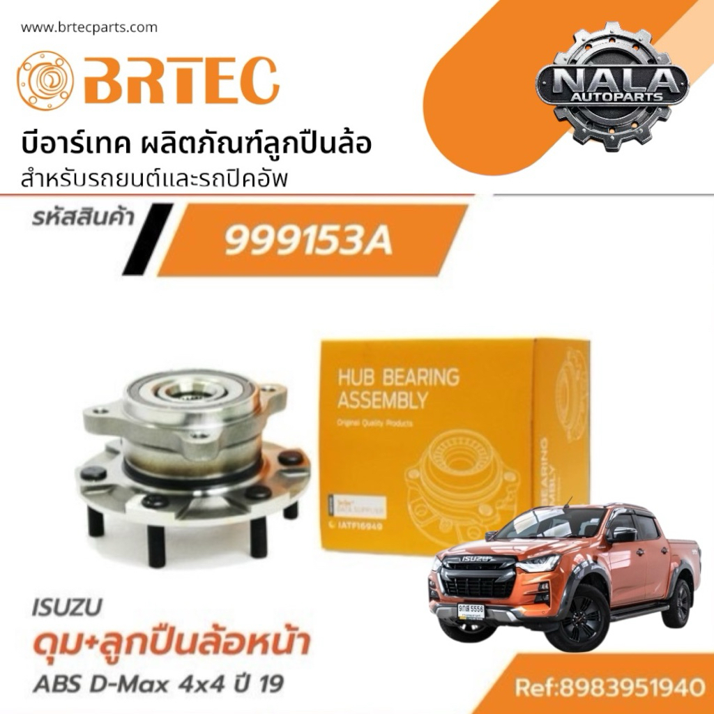 BRTEC 999153A ดุม + ลูกปืนล้อหน้า ABS DMax 4x4 ปี 19-24 จำนวนต่อ 1 ตัว