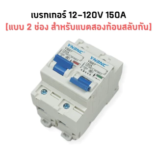 เบรกเกอร์กระแสตรง DC 2P 100A-250A แบบสลับ และ แบบคู่ สำหรับงานโซล่าเซลล์ และ อื่นๆ
