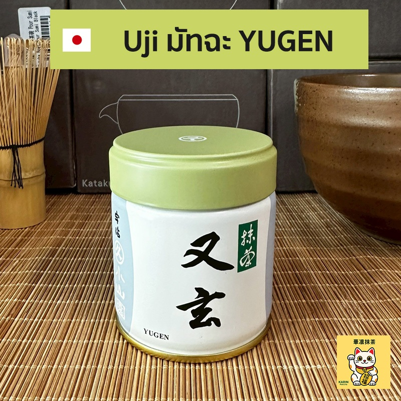พร้อมส่ง Yugen 40g กระปุก มัทฉะ Matcha Marukyu Koyamaen