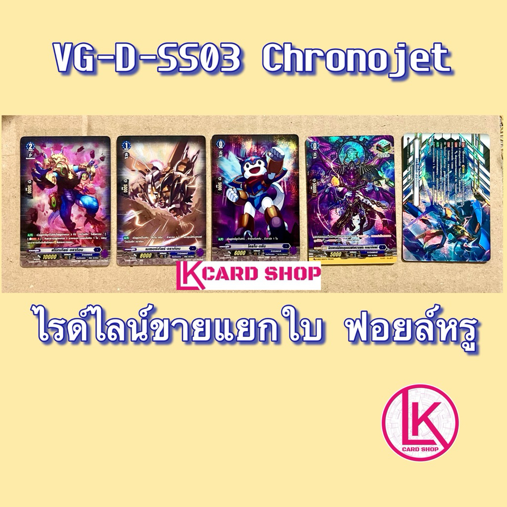 VG-D-SS03 Chronojet ไรด์ไลน์ขายแยกใบ ฟอยล์หรู แวนการ์ด D Special โครโนเจ็ทดราก้อน พร้อมส่ง