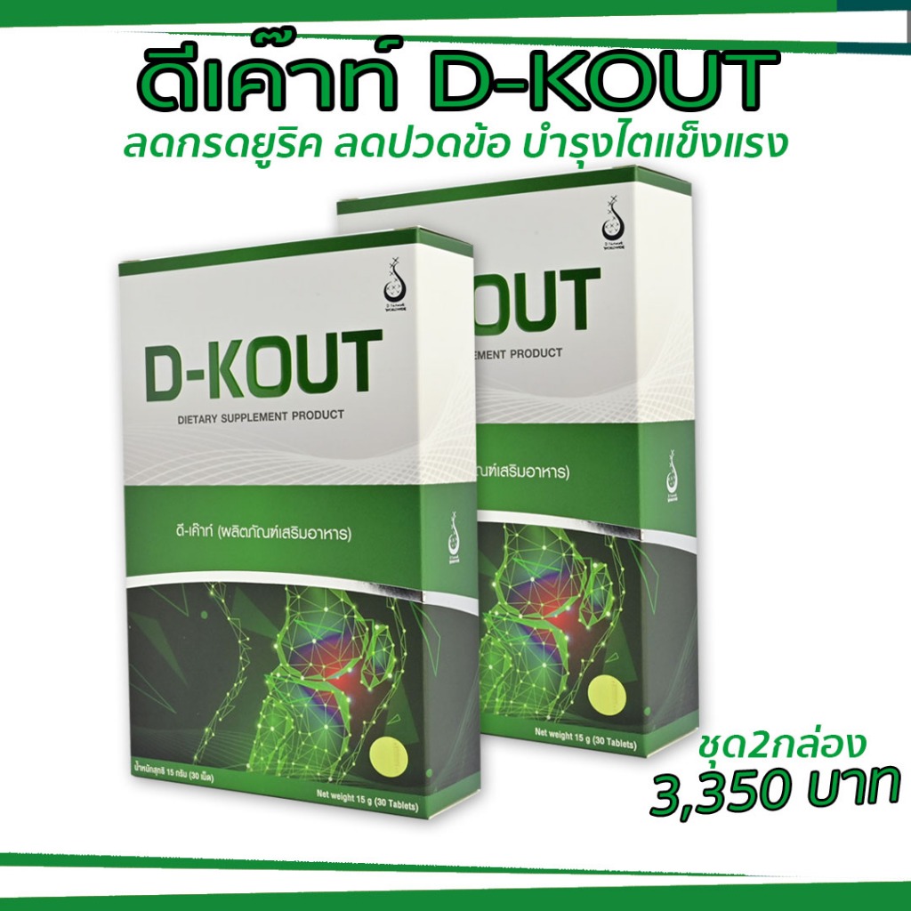 ดีเก๊าท์ (D-KOUT) – อาหารเสริมสำหรับผู้ป่วยโรคเก๊าท์