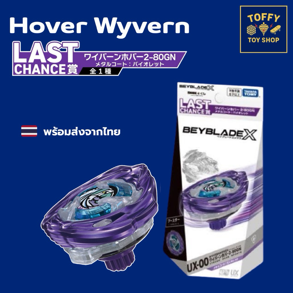 [ของแท้พร้อมส่ง 🇹🇭] Beyblade X DMM Lottery Kuji UX-00 Hover Wywern 2-80GN Metal Coat Violet (Last Ch