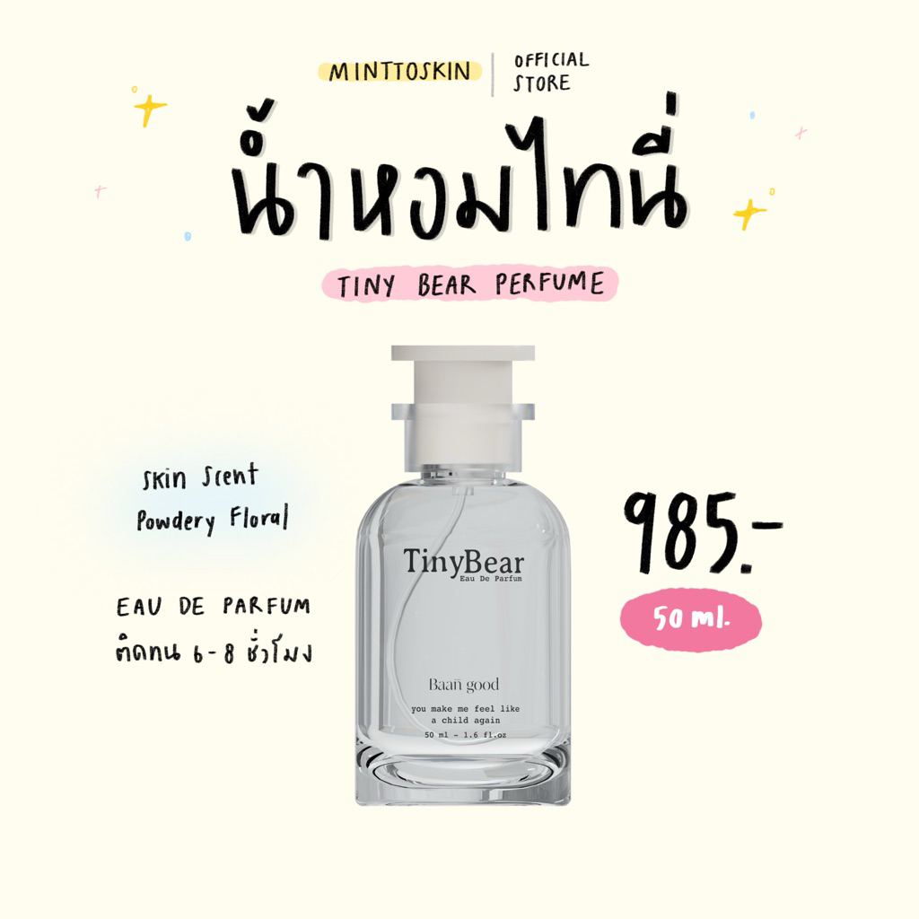 (ส่งฟรี/พร้อมส่ง) Tiny bear perfume น้ำหอมไทนี่แบร์ (น้ำหอม,น้ำหอมบ้านกู๊ด) Baangood perfume 50 ml.
