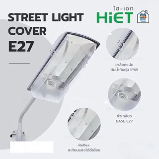 HiET โคมไฟถนนกันน้ำกันฝุ่น Street light cover ใช้คู่กับหลอดไฟแอลอีดี ขั้วเกลียวมาตรฐาน E27 โคมถนน ไม่รวมหลอดไฟ