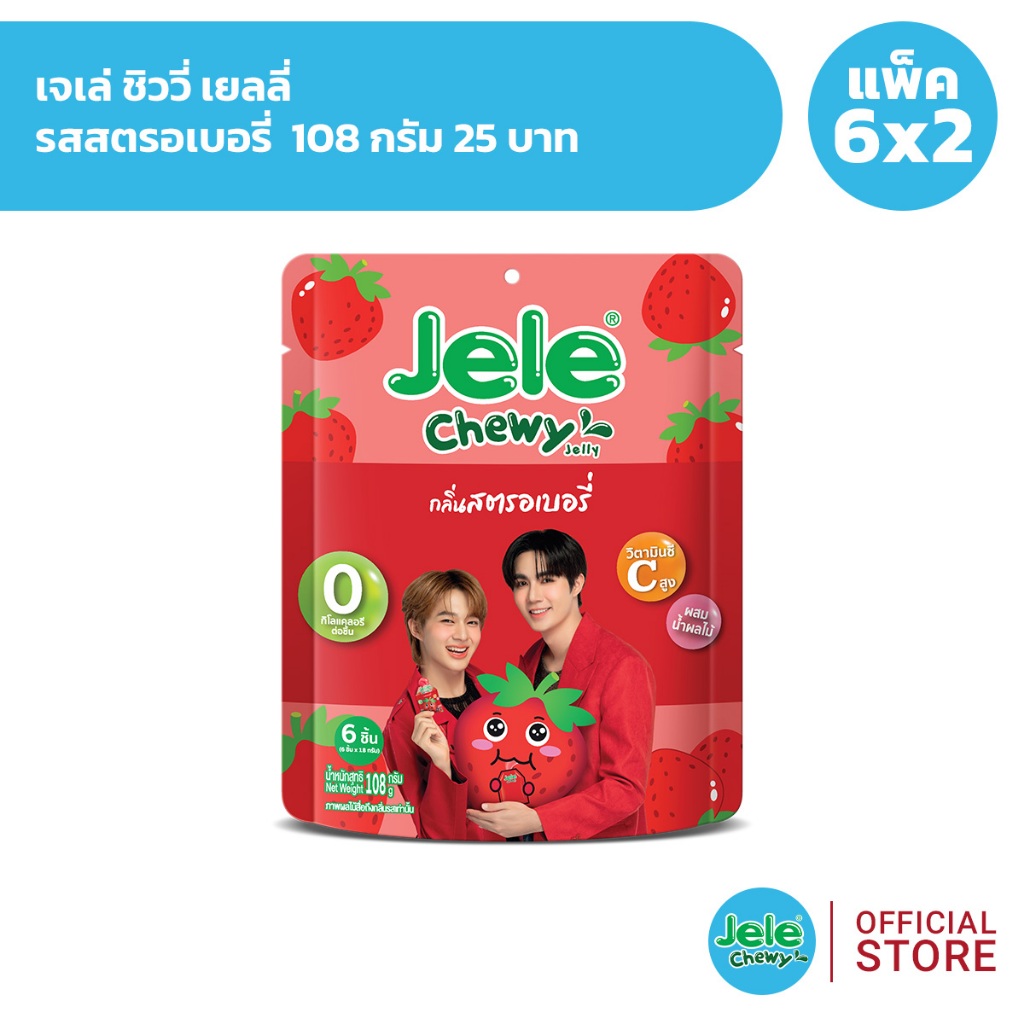 [แพ็ค 6×2] Jele Chewy เจเล่ ชิววี่ เยลลี่ 108 กรัม 25 บาท