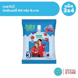 [แพ็ค 3x4] Jele Chewy เจเล่ ชิววี่ มิกซ์เบอร์รี่ 150 กรัม 15…