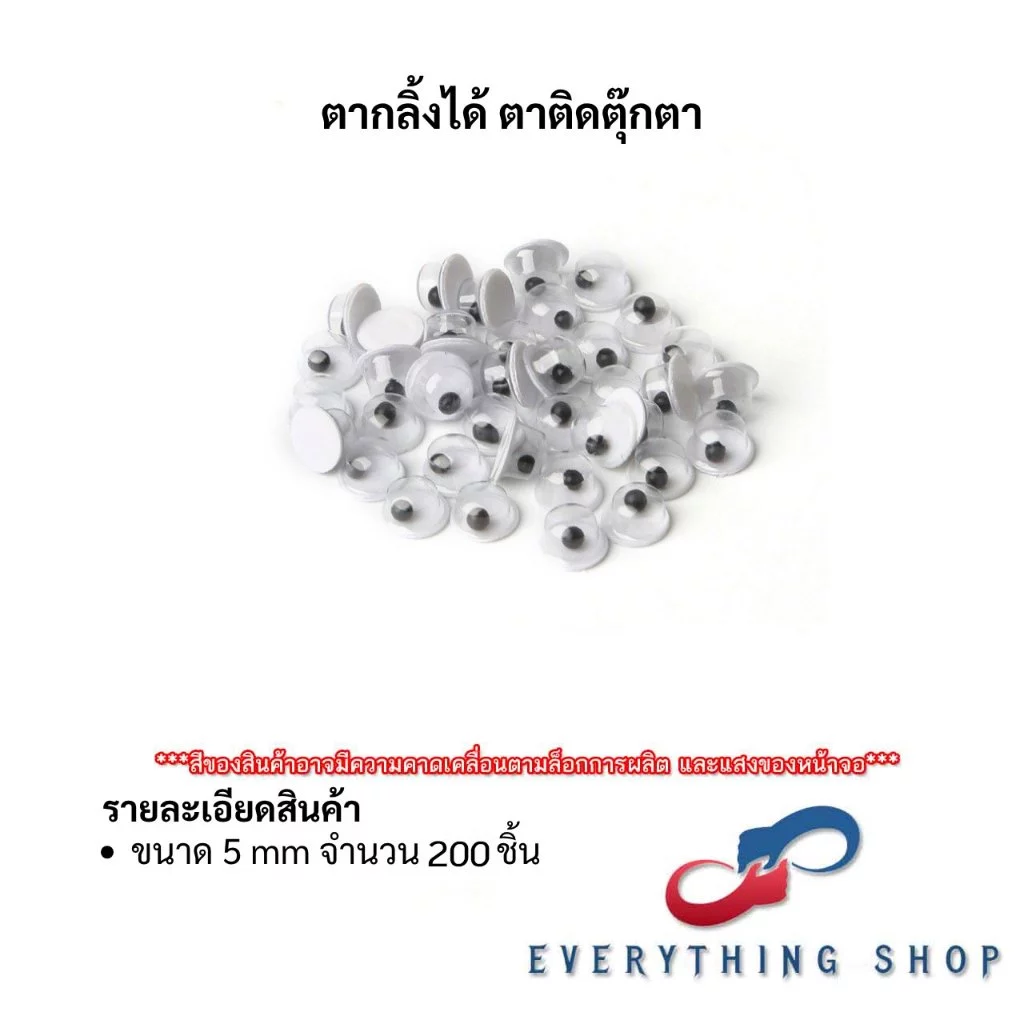 ตากลิ้ง ตาตุ๊กตา ตาปลอม 5, 6, 8, 10, 12, 15, 18, 20 มิล plastic eyes ตาสัตว์ ตางานประดิษฐ์ DIY