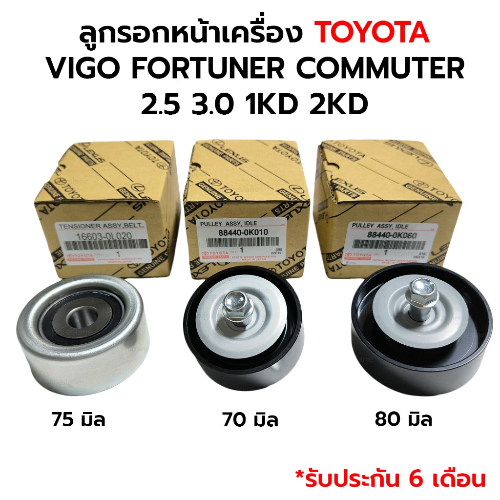 ลูกรอกสายพานหน้าเครื่อง VIGO FORTUNER COMMUTER 2.5 3.0 1KD 2KD *รับประกัน 6 เดือน *เทียม 16603-0L020 88440-0K010/060
