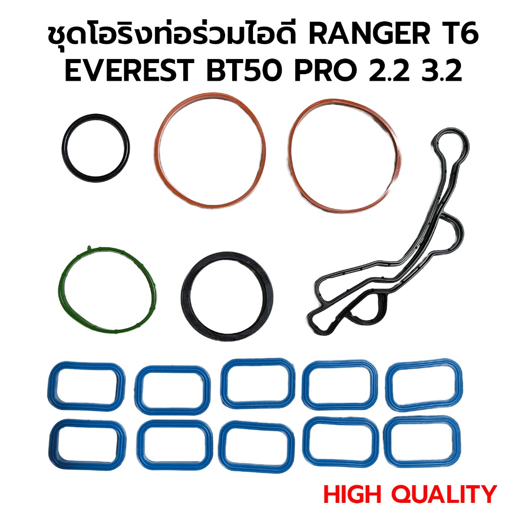 ชุดโอริงท่อร่วมไอดี โอริงลิ้นปีกผีเสื้อ โอริงท่อ EGR RANGER T6 BT50 PRO EVEREST 2.2 3.2 อย่างดีทนความร้อน เคมี น้ำมัน