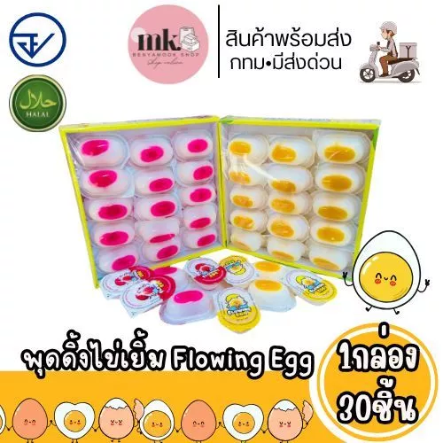 พุดดิ้งไข่เยิ้ม 1 กล่อง 30 ชิ้น พุดดิ้งไข่ออนเซ็น เยลลี่ไข่เยิ้ม มีอย. มีฮาลาล