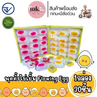 พุดดิ้งไข่เยิ้ม 1 กล่อง 30 ชิ้น พุดดิ้งไข่ออนเซ็น เยลลี่ไข่เยิ้ม มีอย. มีฮาลาล