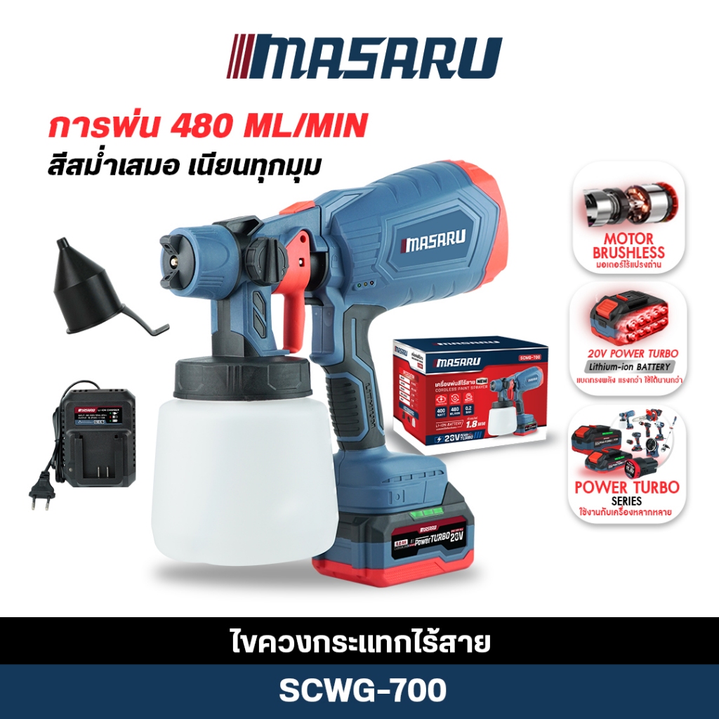 (ถูกสุด) MASARU กาพ่นสีไร้สาย SCWG-700 ใช้งานง่าย น้ำหนักเบา พ่นเรียบ แบตอึด ประกัน1 ปี